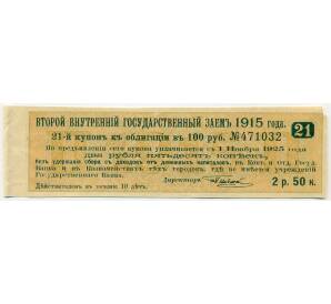 Купон от облигации 100 рублей 1915 года «Второй внутренний государственный заем» — Фото №1