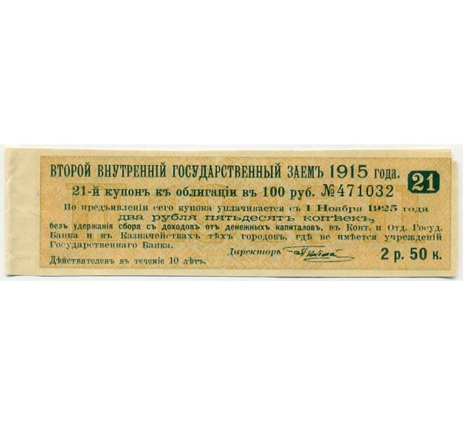 Купон от облигации 100 рублей 1915 года «Второй внутренний государственный заем» (Артикул: T11-27721) — Фото №1