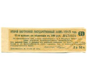 Купон от облигации 100 рублей 1915 года «Второй внутренний государственный заем» — Фото №1