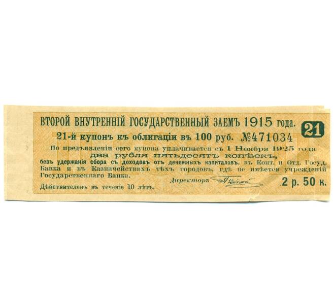 Купон от облигации 100 рублей 1915 года «Второй внутренний государственный заем» (Артикул: T11-27722) — Фото №1