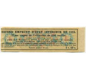 Купон от облигации 100 рублей 1915 года «Второй внутренний государственный заем» — Фото №2