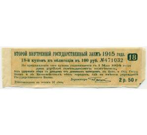 Купон от облигации 100 рублей 1915 года «Второй внутренний государственный заем» — Фото №1