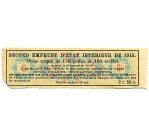 Купон от облигации 100 рублей 1915 года «Второй внутренний государственный заем» — Фото №2