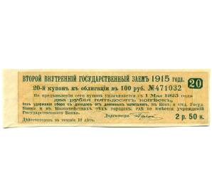 Купон от облигации 100 рублей 1915 года «Второй внутренний государственный заем» — Фото №1