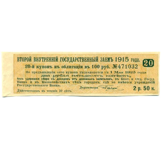 Купон от облигации 100 рублей 1915 года «Второй внутренний государственный заем» (Артикул: T11-27724) — Фото №1