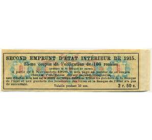Купон от облигации 100 рублей 1915 года «Второй внутренний государственный заем» — Фото №2