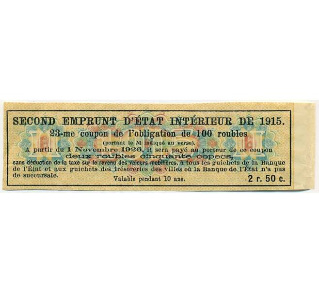 Купон от облигации 100 рублей 1915 года «Второй внутренний государственный заем» (Артикул: T11-27725) — Фото №2