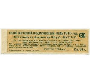 Купон от облигации 100 рублей 1915 года «Второй внутренний государственный заем» — Фото №1