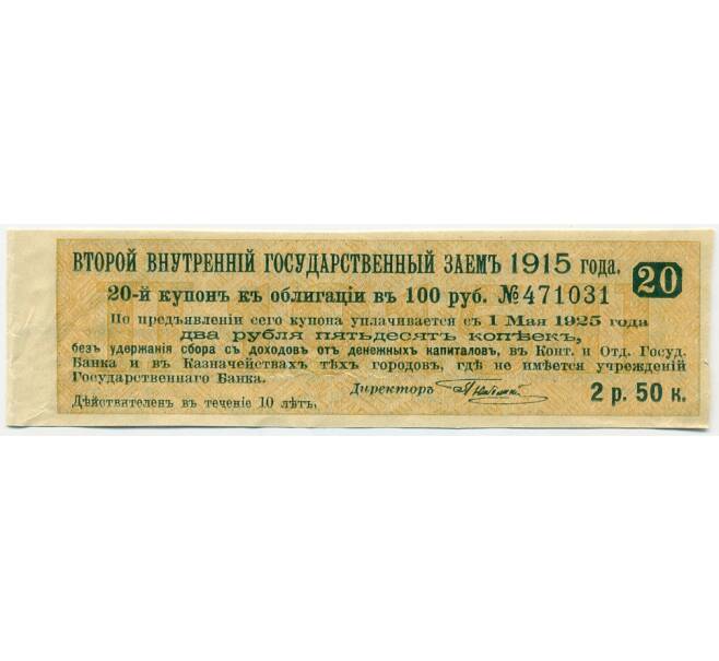 Купон от облигации 100 рублей 1915 года «Второй внутренний государственный заем» (Артикул: T11-27726) — Фото №1