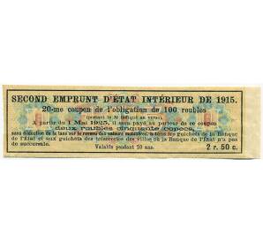 Купон от облигации 100 рублей 1915 года «Второй внутренний государственный заем» — Фото №2