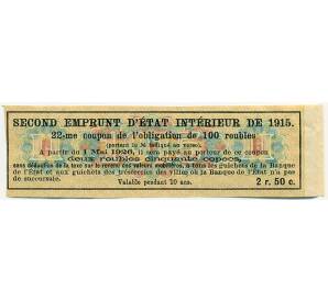 Купон от облигации 100 рублей 1915 года «Второй внутренний государственный заем» — Фото №2