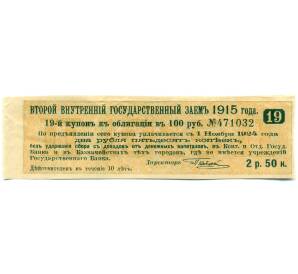 Купон от облигации 100 рублей 1915 года «Второй внутренний государственный заем» — Фото №1