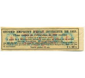 Купон от облигации 100 рублей 1915 года «Второй внутренний государственный заем» — Фото №2