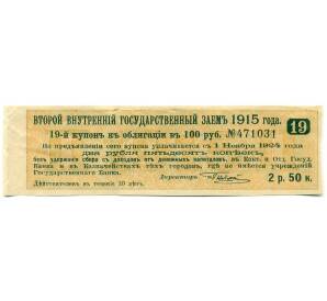 Купон от облигации 100 рублей 1915 года «Второй внутренний государственный заем» — Фото №1