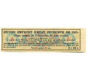 Купон от облигации 100 рублей 1915 года «Второй внутренний государственный заем» — Фото №2