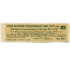 Купон от облигации 100 рублей 1915 года «Второй внутренний государственный заем» — Фото №1