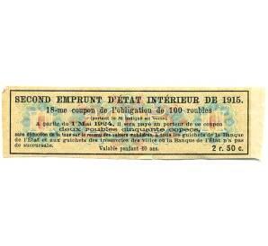 Купон от облигации 100 рублей 1915 года «Второй внутренний государственный заем» — Фото №2