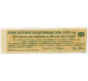 Купон от облигации 100 рублей 1915 года «Второй внутренний государственный заем» — Фото №1