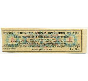 Купон от облигации 100 рублей 1915 года «Второй внутренний государственный заем» — Фото №2