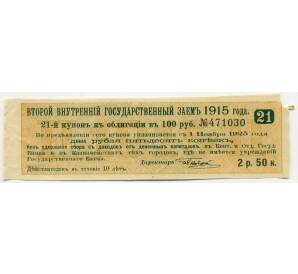 Купон от облигации 100 рублей 1915 года «Второй внутренний государственный заем» — Фото №1