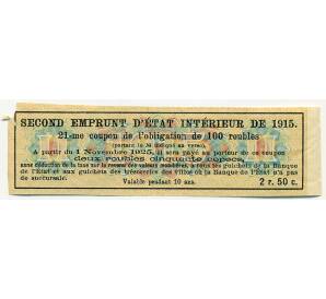 Купон от облигации 100 рублей 1915 года «Второй внутренний государственный заем» — Фото №2
