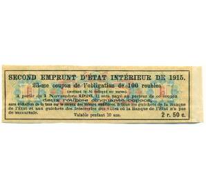 Купон от облигации 100 рублей 1915 года «Второй внутренний государственный заем» — Фото №2