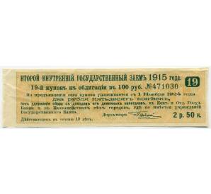 Купон от облигации 100 рублей 1915 года «Второй внутренний государственный заем» — Фото №1
