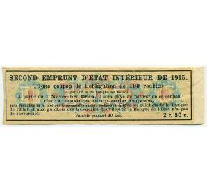 Купон от облигации 100 рублей 1915 года «Второй внутренний государственный заем» — Фото №2