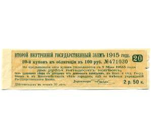 Купон от облигации 100 рублей 1915 года «Второй внутренний государственный заем» — Фото №1