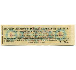 Купон от облигации 100 рублей 1915 года «Второй внутренний государственный заем» — Фото №2