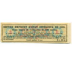 Купон от облигации 100 рублей 1915 года «Второй внутренний государственный заем» — Фото №2