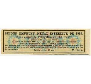 Купон от облигации 100 рублей 1915 года «Второй внутренний государственный заем» — Фото №2