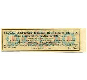 Купон от облигации 100 рублей 1915 года «Второй внутренний государственный заем» — Фото №2