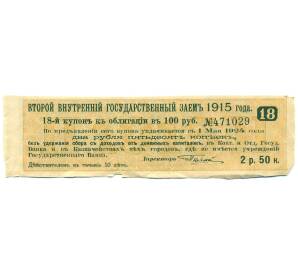Купон от облигации 100 рублей 1915 года «Второй внутренний государственный заем» — Фото №1