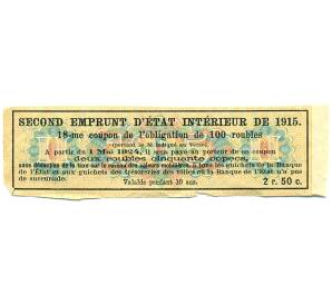 Купон от облигации 100 рублей 1915 года «Второй внутренний государственный заем» — Фото №2