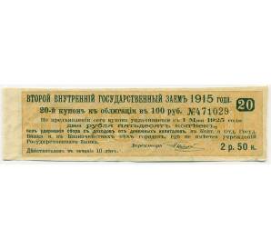 Купон от облигации 100 рублей 1915 года «Второй внутренний государственный заем» — Фото №1