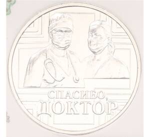 Памятные жетон ММД ГОЗНАК «Спасибо доктор» — Фото №1