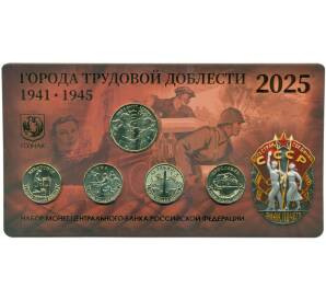 Набор из 4 монет 10 рублей 2025 года ММД «Города Трудовой Доблести» (в блистере с жетоном) — Фото №1