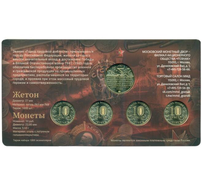 Набор из 4 монет 10 рублей 2025 года ММД «Города Трудовой Доблести» (в блистере с жетоном) (Артикул: M3-1499) — Фото №2