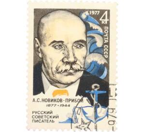 Почтовая марка 4 копейки 1977 года «100 лет со дня рождения Новикова-Прибоя» — Фото №1