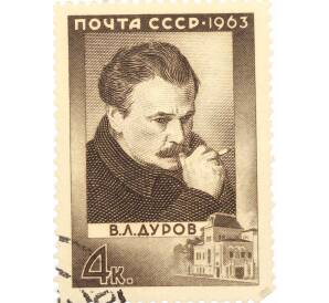 Почтовая марка 4 копейки 1963 года «100 лет со дня рождения Дурова» — Фото №1