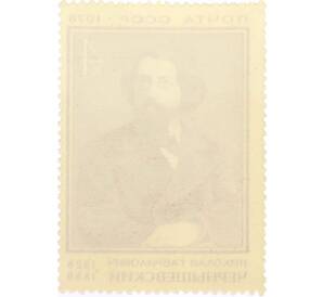 Почтовая марка 4 копейки 1978 года «150 лет со дня рождения Чернышевского» — Фото №2