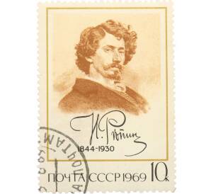 Почтовая марка 10 копеек 1969 года «125 лет со дня рождения Репина — Автопортрет» — Фото №1