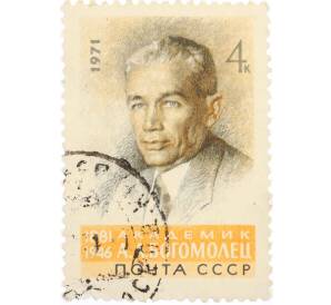 Почтовая марка 4 копейки 1971 года «90 лет со дня рождения Богомольца» — Фото №1