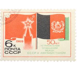 Почтовая марка 6 копеек 1969 года «50 лет со дня установления дипломатических отношений между СССР и Афганистаном» — Фото №1