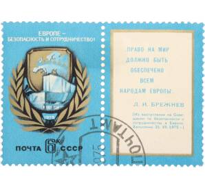 Почтовая марка 6 копеек 1975 года «Совещание по безопасности и сотрудничеству в Европе» — Фото №1