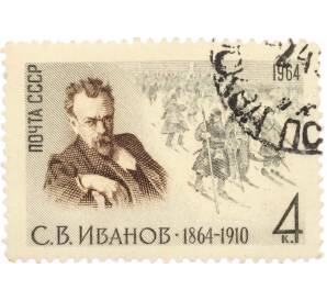 Почтовая марка 4 копейки 1964 года «100 лет со дня рождения Иванова» — Фото №1