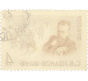 Почтовая марка 4 копейки 1964 года «100 лет со дня рождения Иванова» — Фото №2