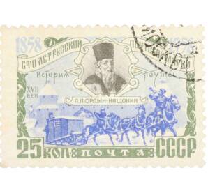 Почтовая марка 25 копеек 1958 года «100 лет русской почтовой марки — Ордин-Нащокин  XVII век» — Фото №1