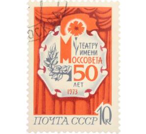 Почтовая марка 10 копеек 1973 года «50 лет столичным театрам  — Государственный академический театр Моссовета» — Фото №1